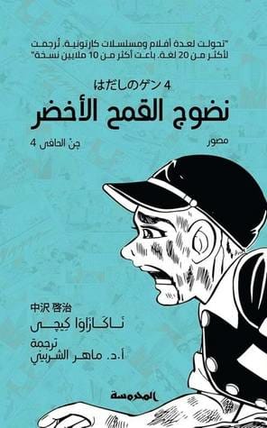 جن الحافي ج4 نضوج القمح الأخضر